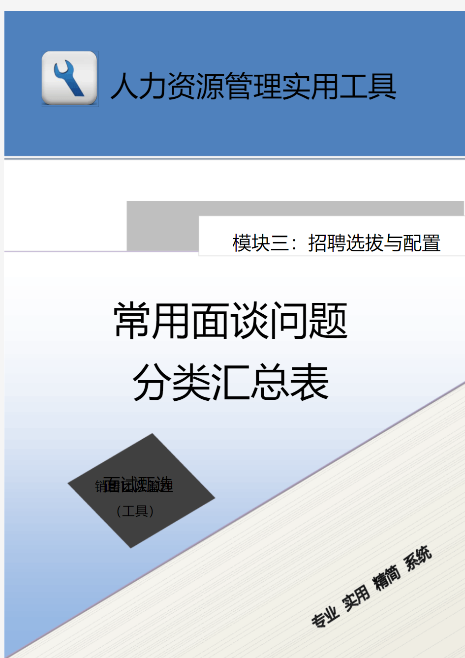 常用面谈问题汇总分类表