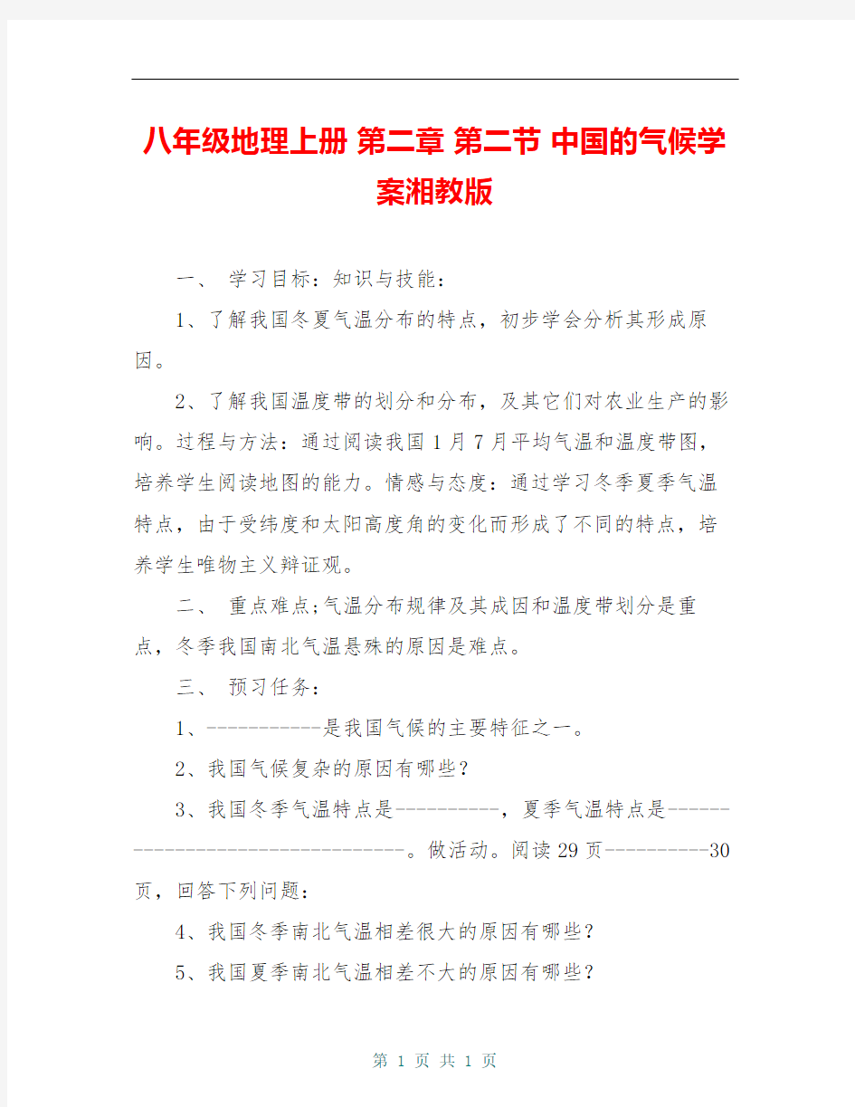 八年级地理上册 第二章 第二节 中国的气候学案湘教版