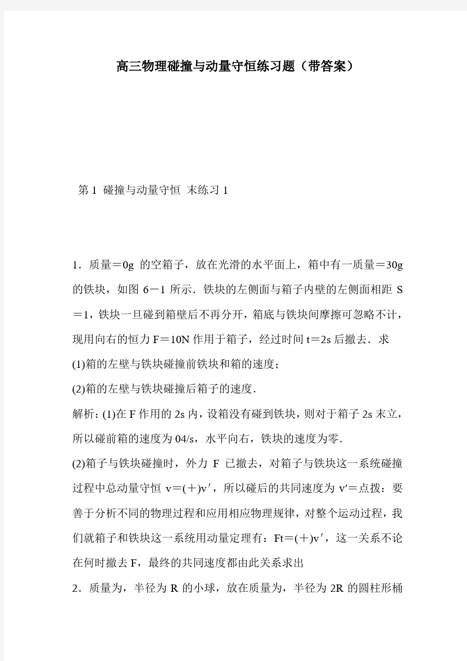 高三物理碰撞与动量守恒练习题(带答案)