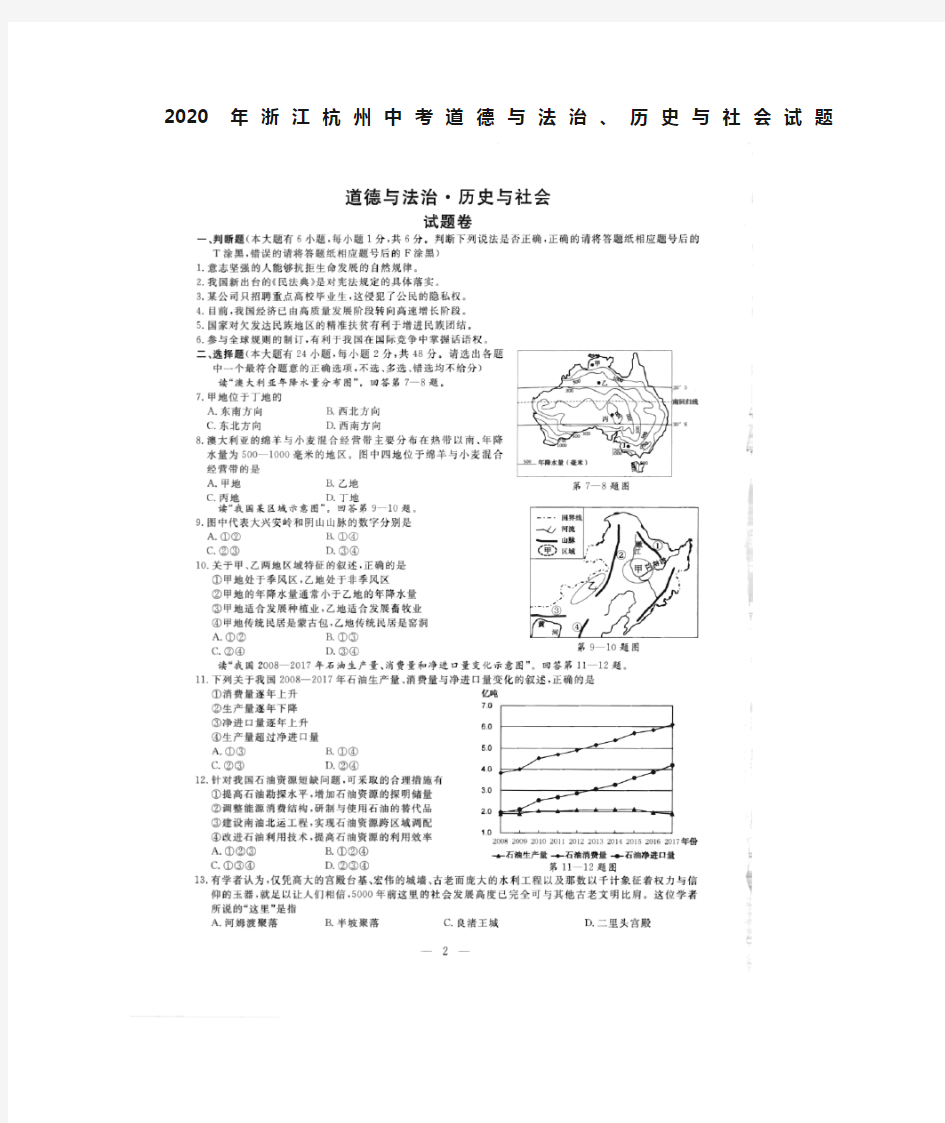 2020年浙江杭州中考道德与法治、历史与社会试题(含答案)