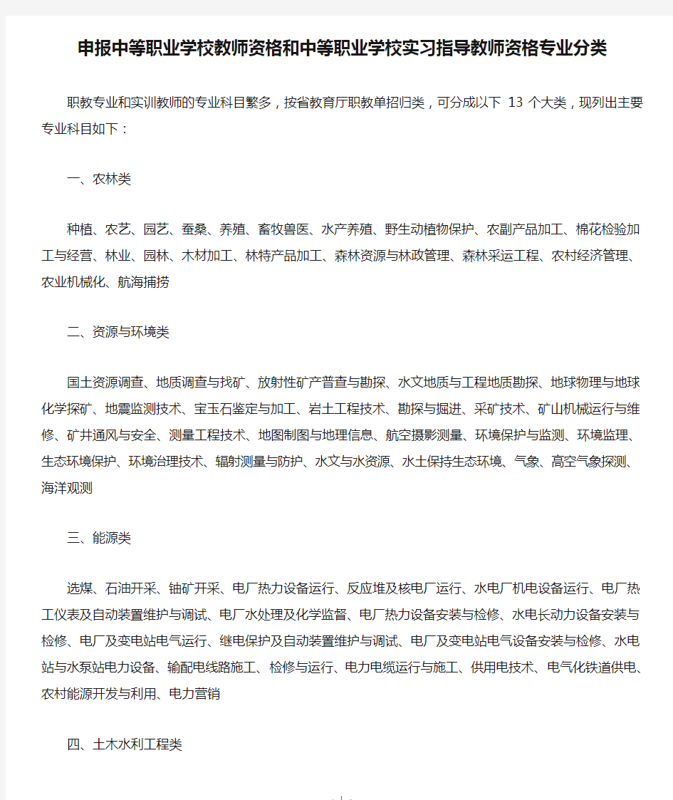 申报中等职业学校教师资格和中等职业学校实习指导教师资格专业分类