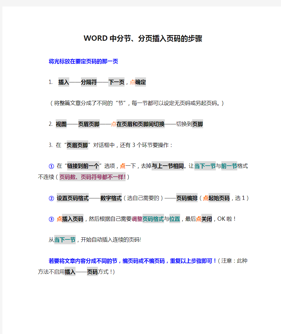 WORD中分节、分页插入页码的步骤