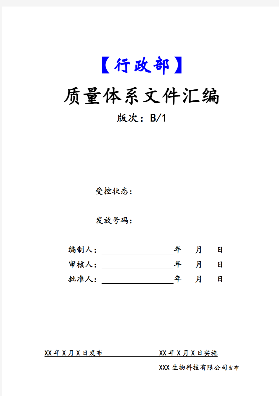 2018体系文件封面(全套)行政部体系文件封面