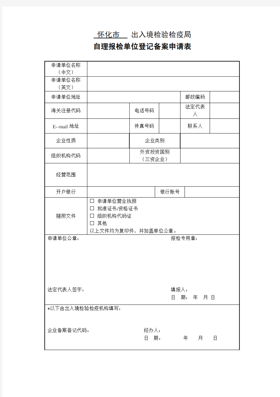 自理报检单位登记备案申请表