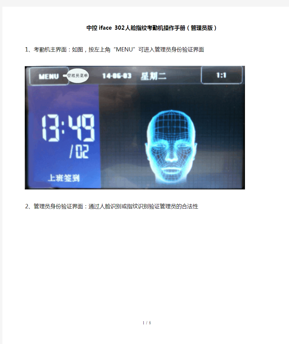 中控iface302人脸指纹考勤机操作手册(管理员版)