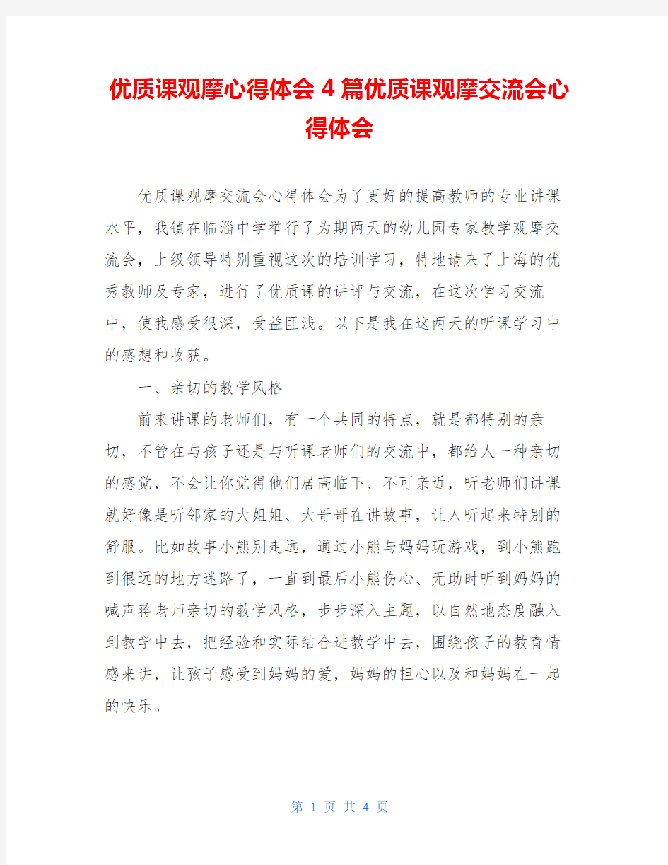 优质课观摩心得体会4篇优质课观摩交流会心得体会