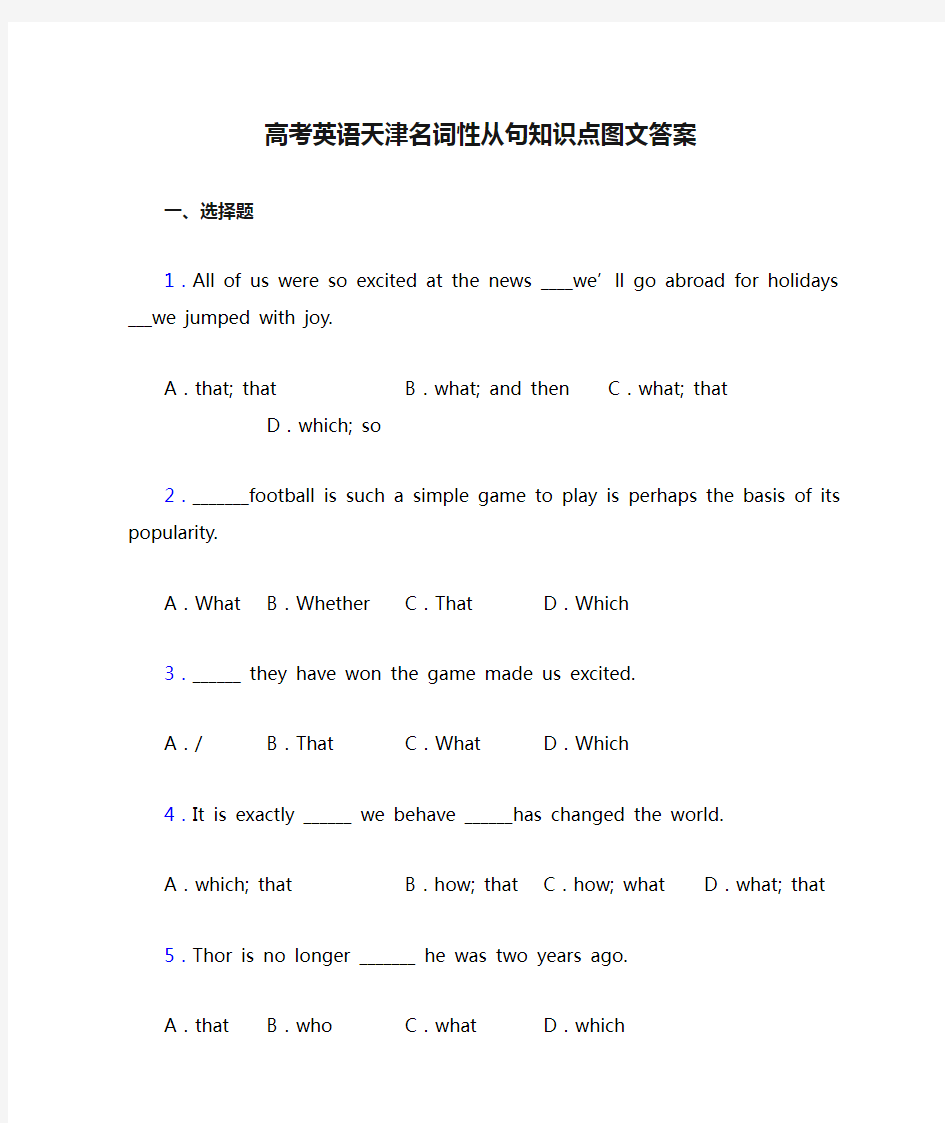 高考英语天津名词性从句知识点图文答案