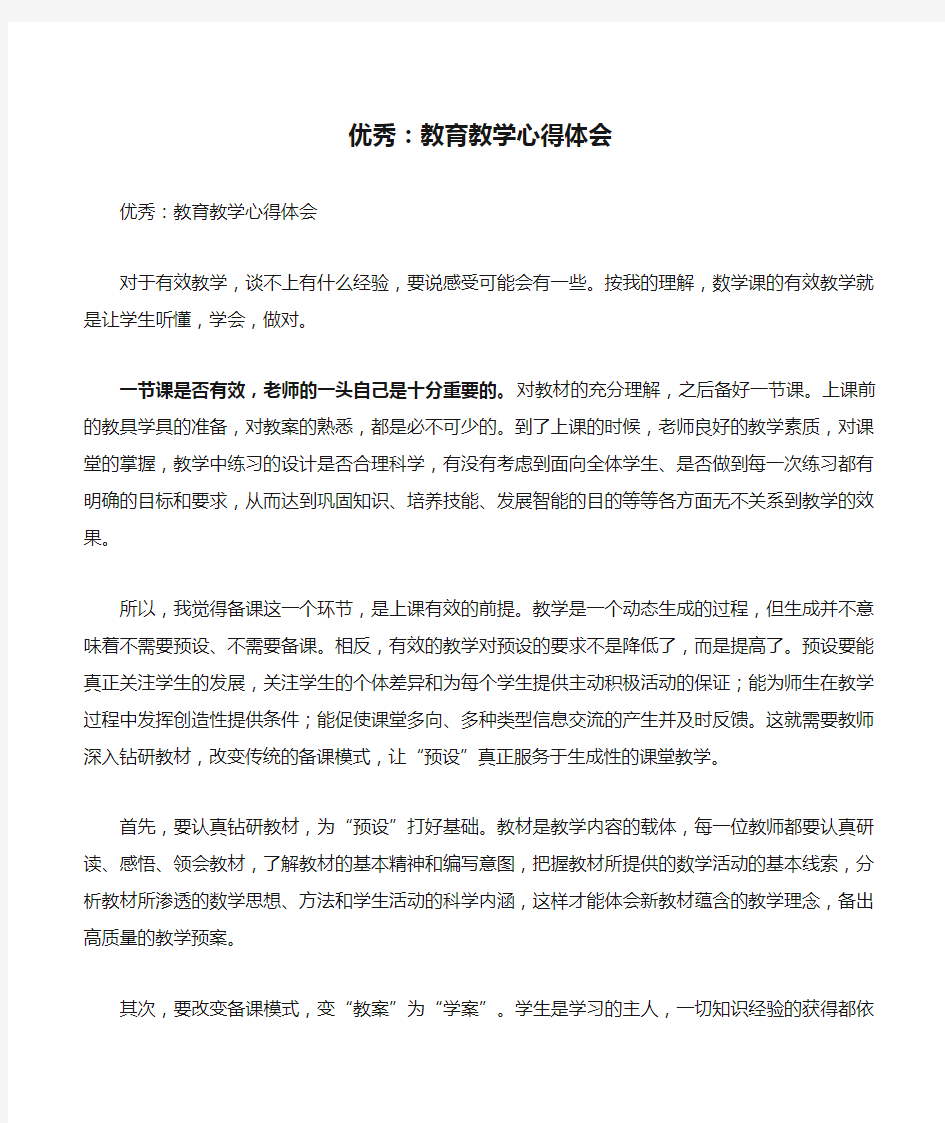 优秀：教育教学心得体会