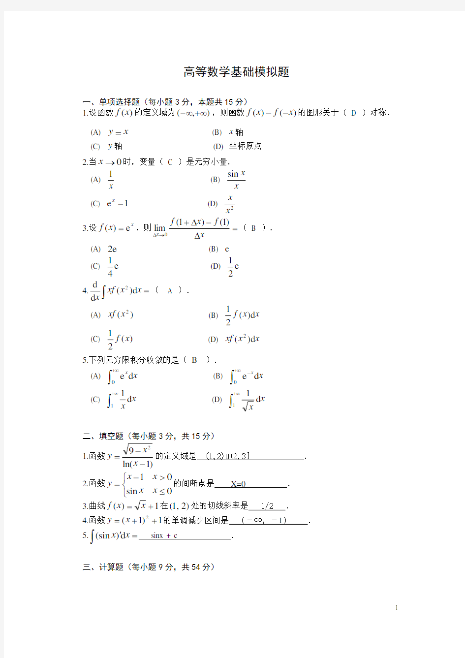 高等数学基础模拟题答案