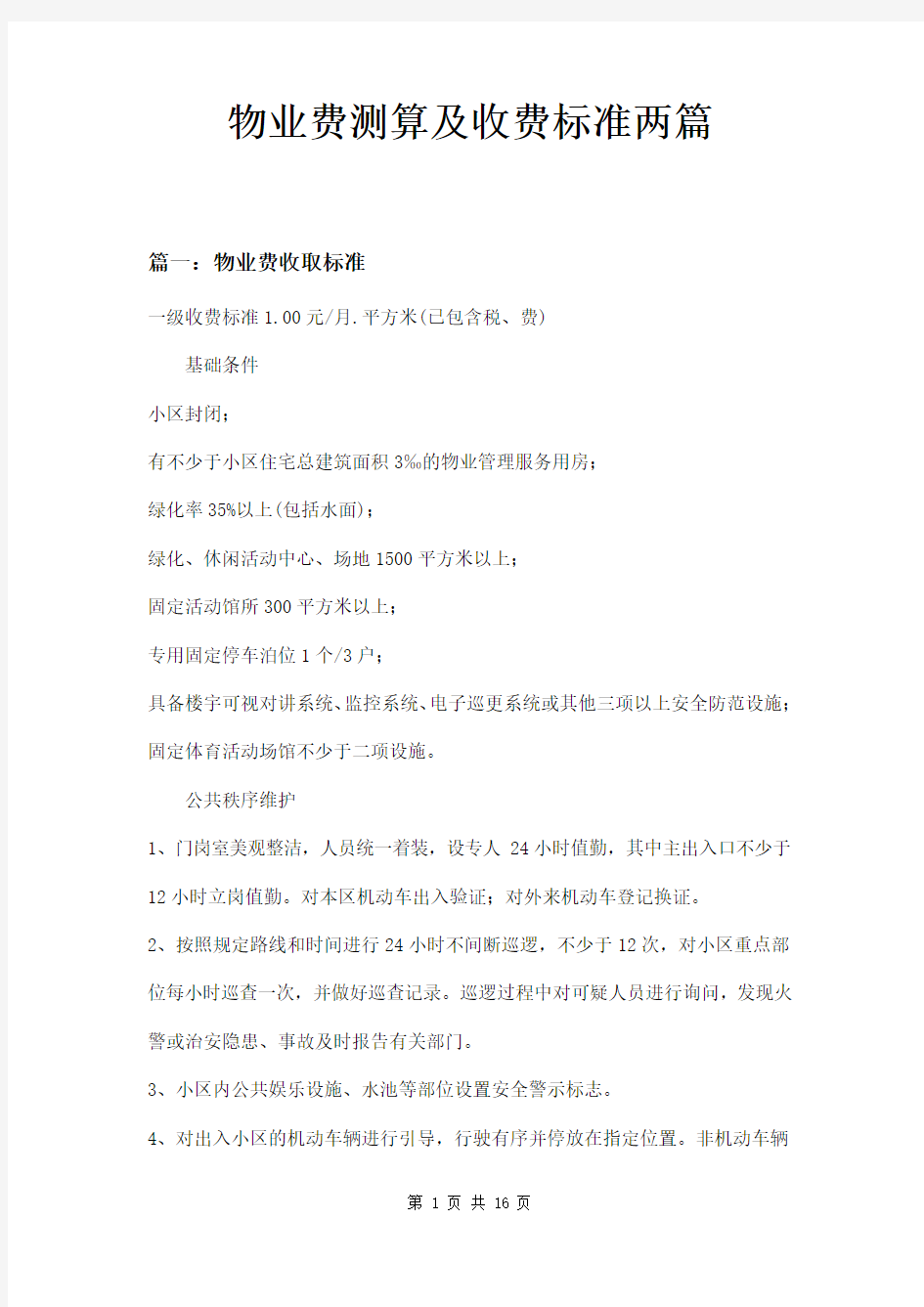 物业费测算及收费标准两篇