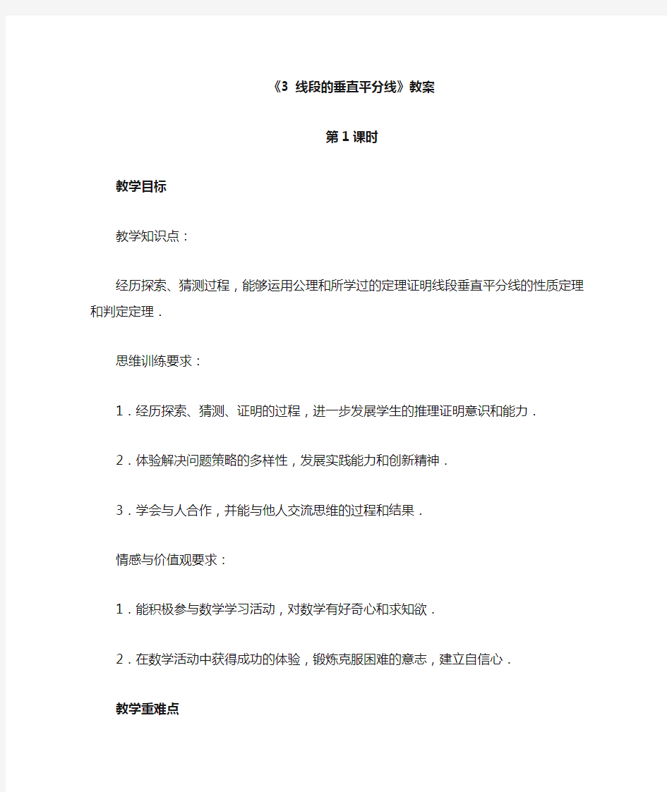 北师大版八年级数学下册 线段的垂直平分线教学设计教案