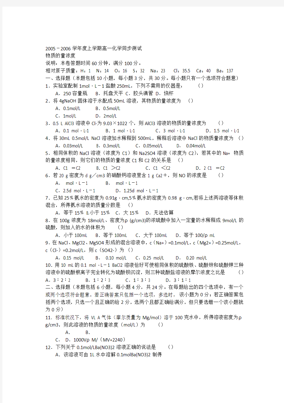 2005-2006学年度上学期高一化学同步测试物质的量浓度