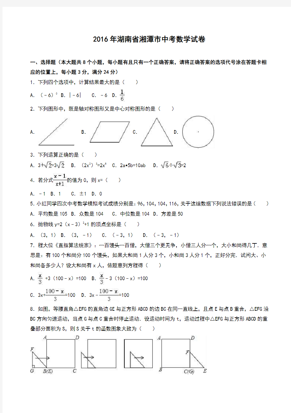 湖南省湘潭市2016年中考数学试卷(有答案)