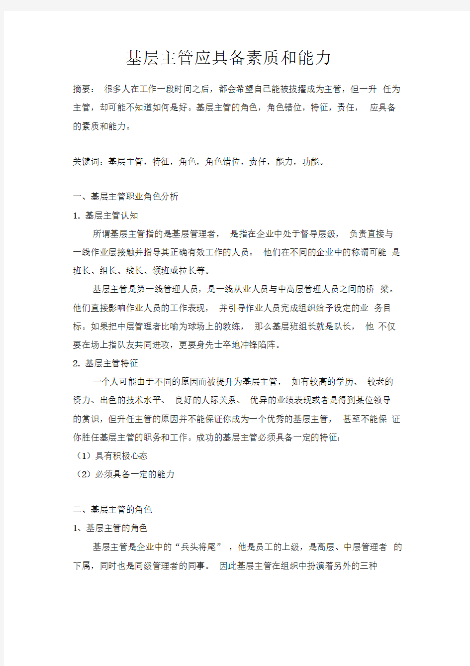 企业基层主管必备管理技能训练