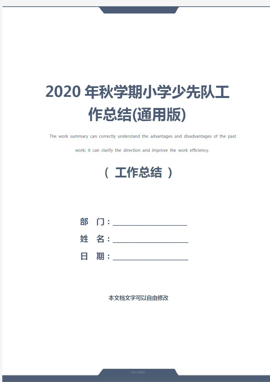 2020年秋学期小学少先队工作总结(通用版)