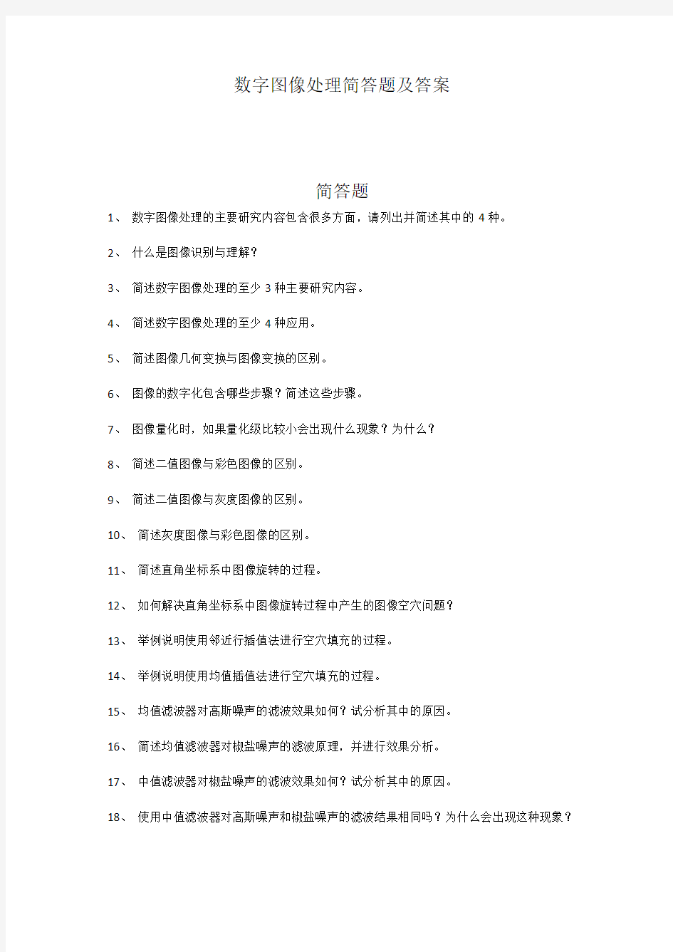 数字图像处理简答题及答案..