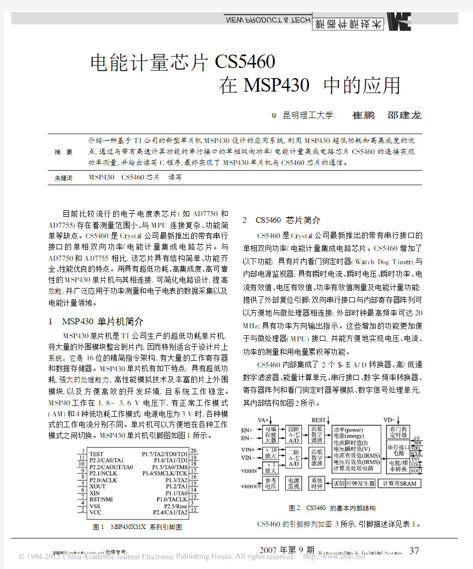 电能计量芯片CS5460在MSP430中的应用