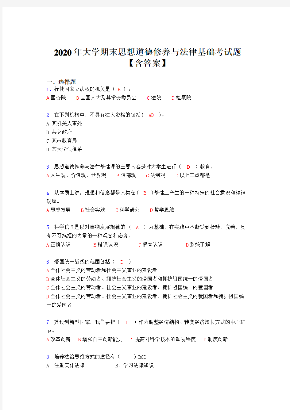 最新2020年大学思想道德修养与法律基础期末测试题库(含参考答案)