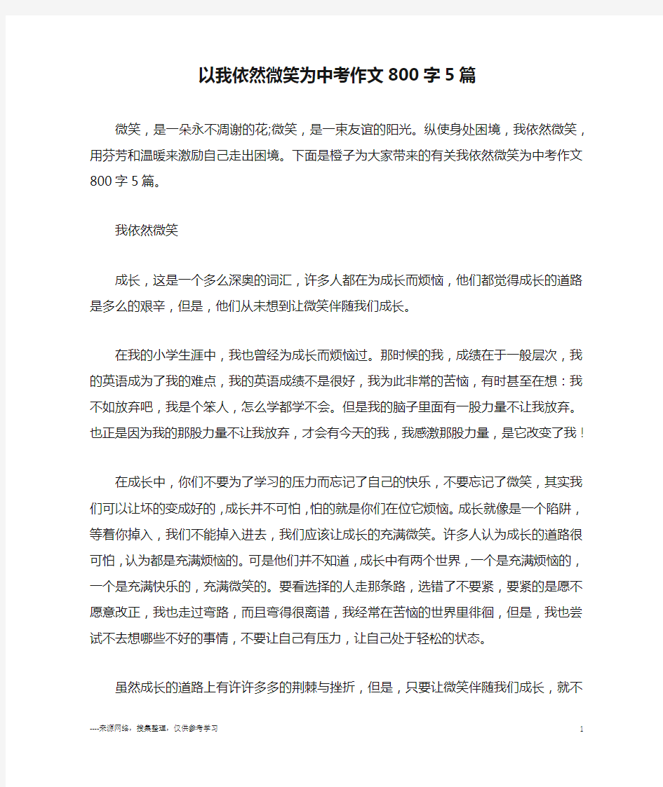 以我依然微笑为中考作文800字5篇