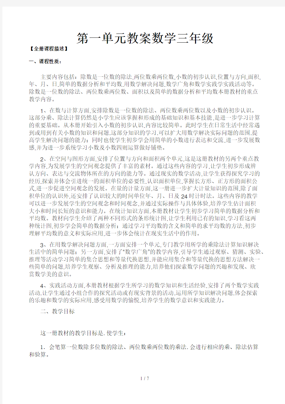 第一单元教案数学三年级