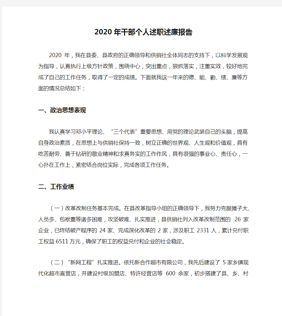 2020年干部个人述职述廉报告