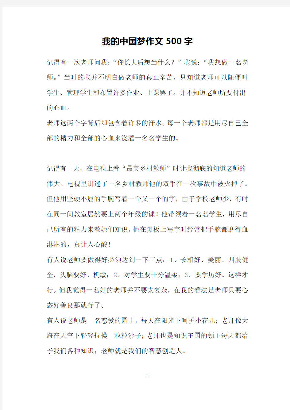 我的中国梦作文500字