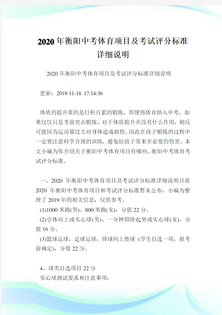 2020年衡阳中考体育项目及考试评分标准详细说明.doc