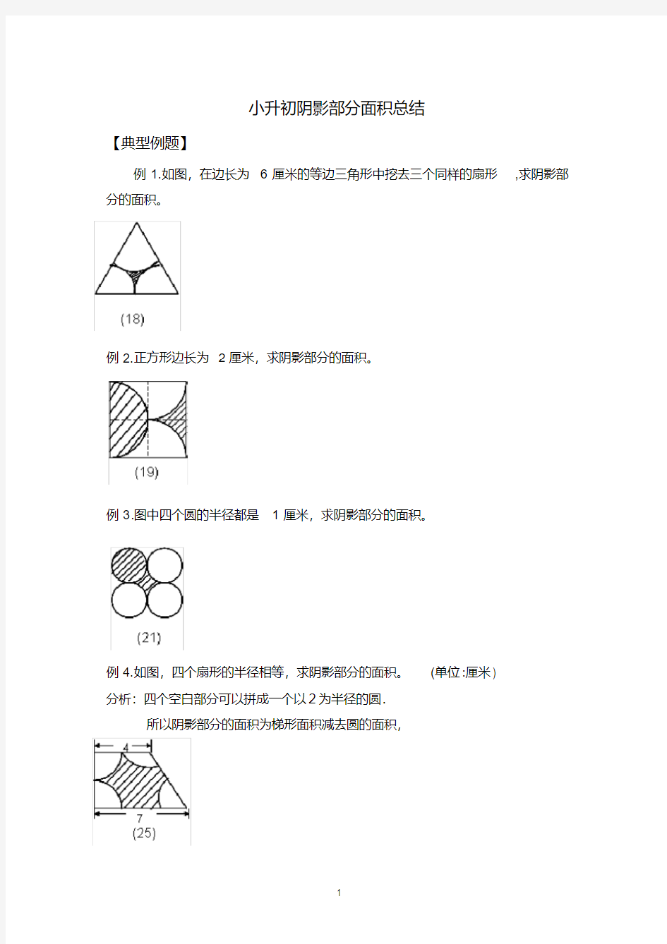 (完整)小升初数学_阴影部分算面积