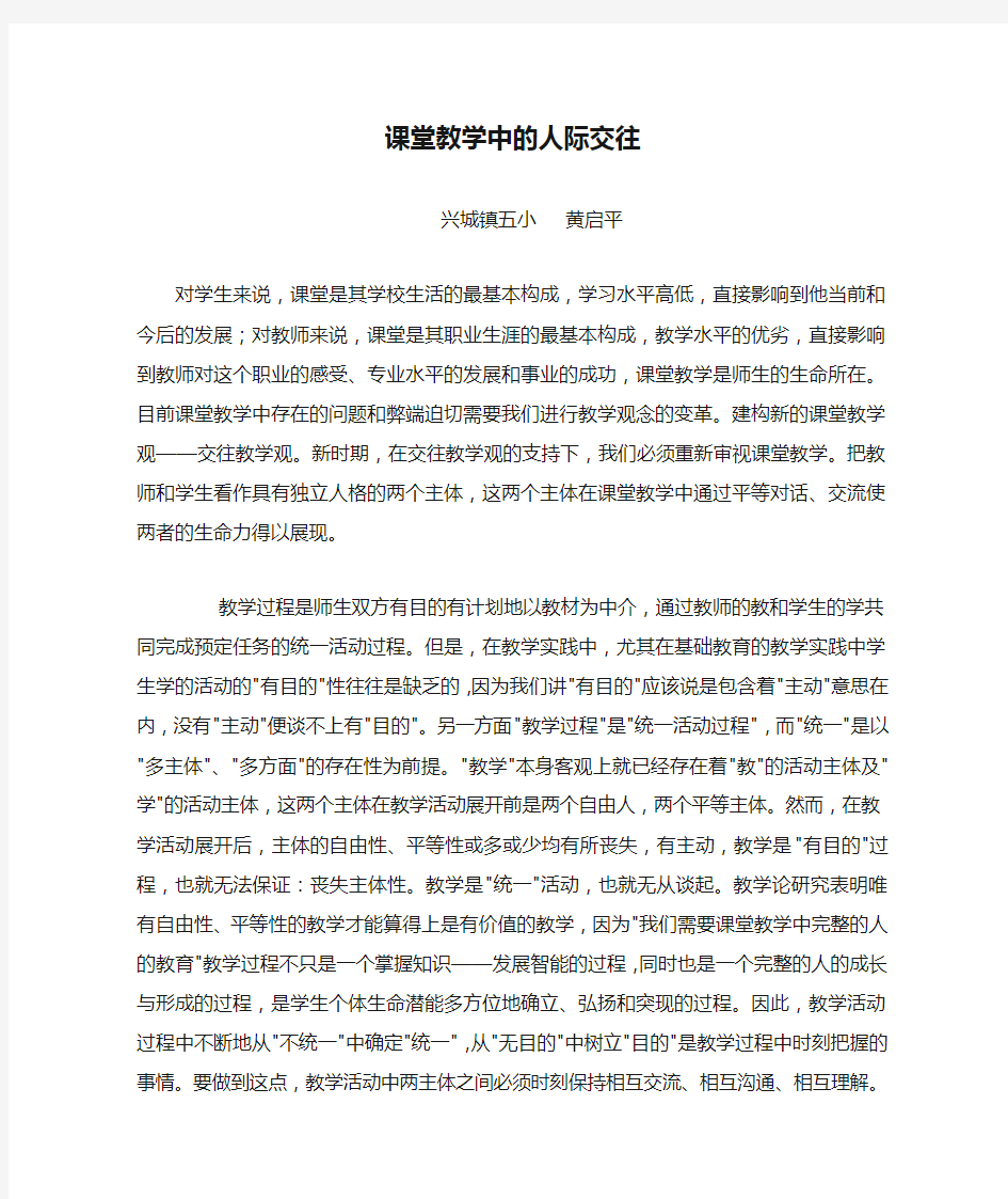 课堂教学中的人际交往