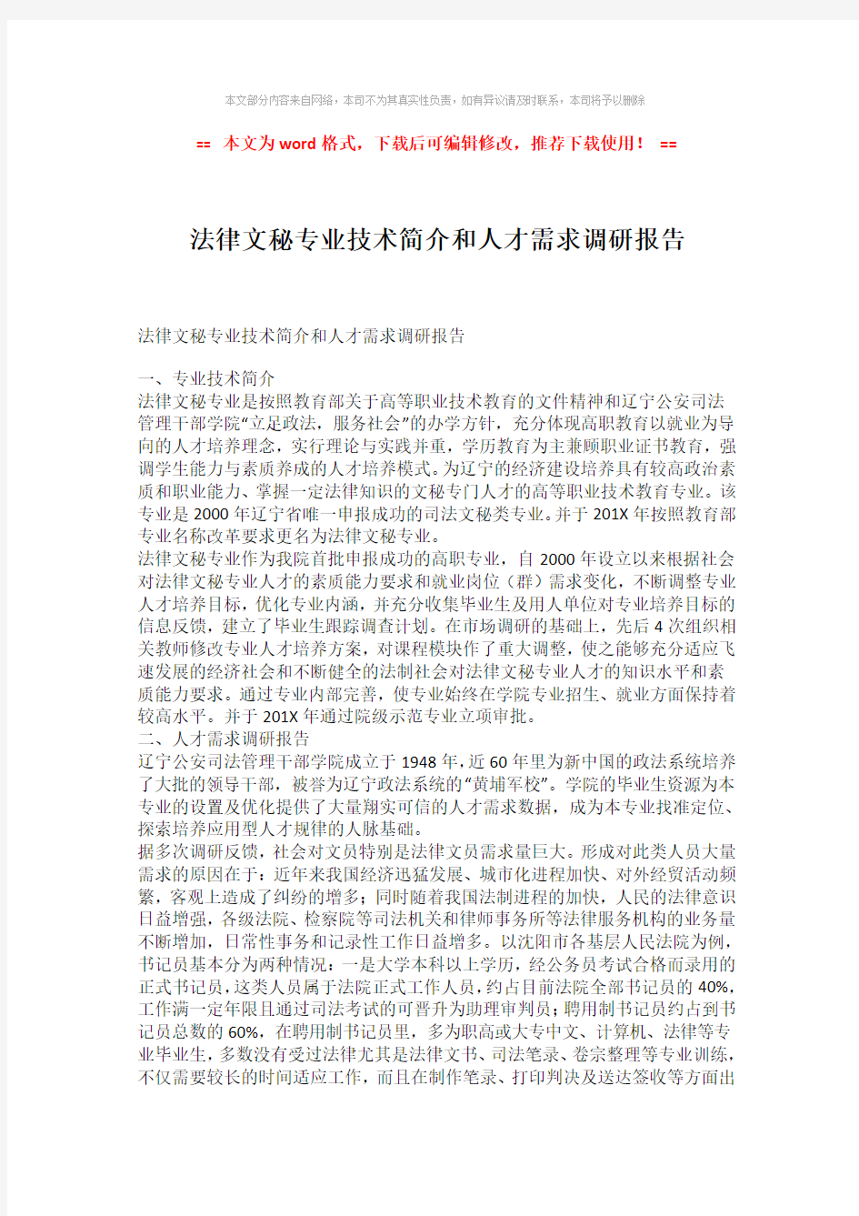 【推荐下载】法律文秘专业技术简介和人才需求调研报告-实用word范文 (2页)