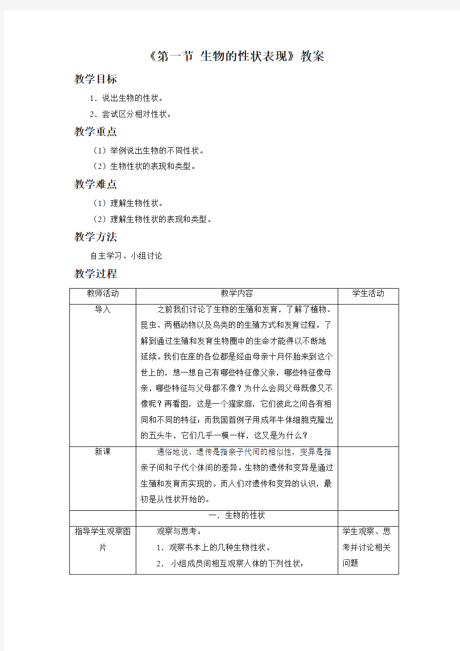 《第一节 生物的性状表现》教案2