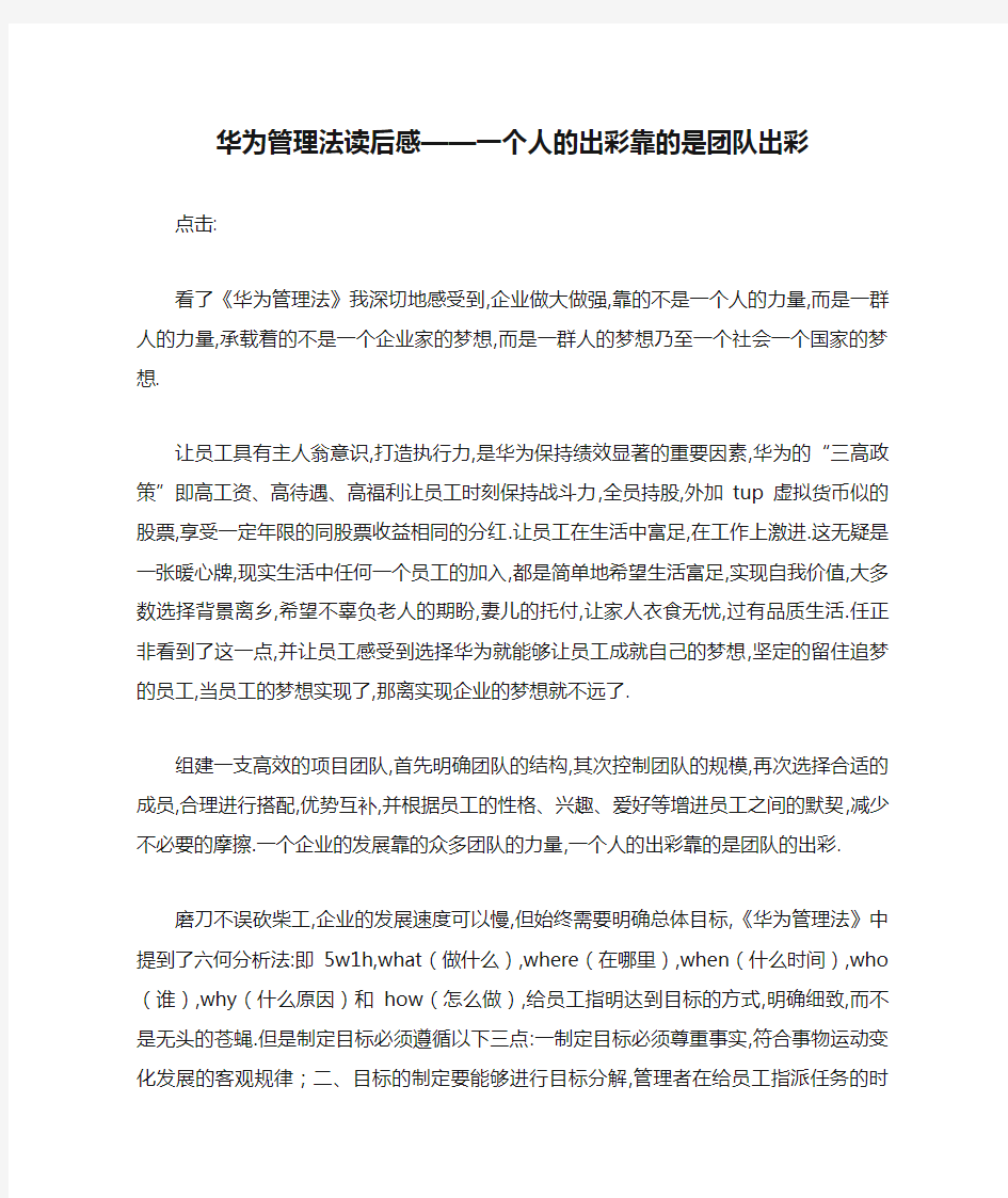 华为管理法读后感——一个人的出彩靠的是团队出彩