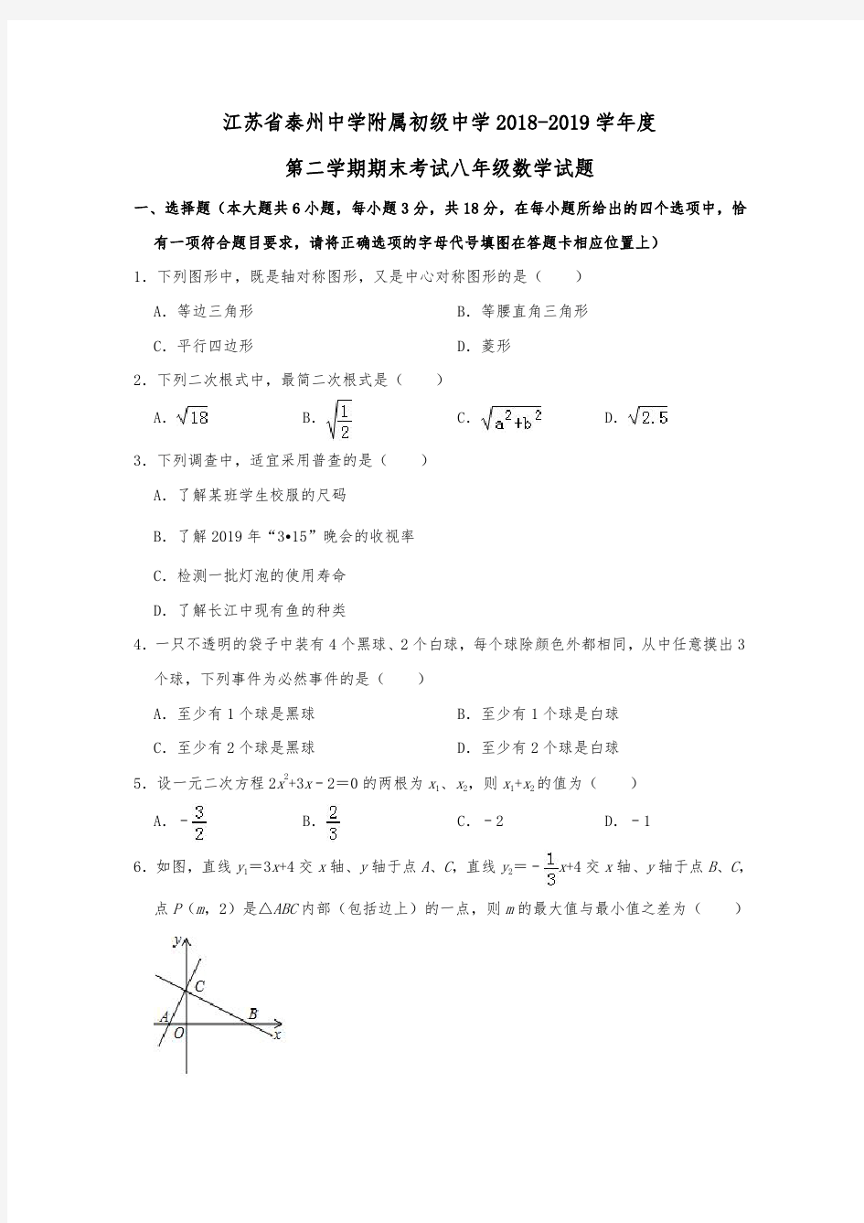 江苏省泰州中学附属初级中学2018-2019学年度第二学期期末考试八年级数学试题  含解析