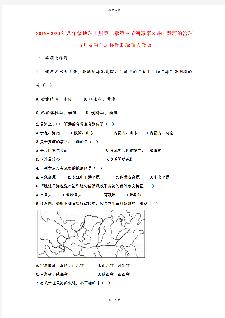 2021年八年级地理上册第二章第三节河流第3课时黄河的治理与开发当堂达标题新版新人教版