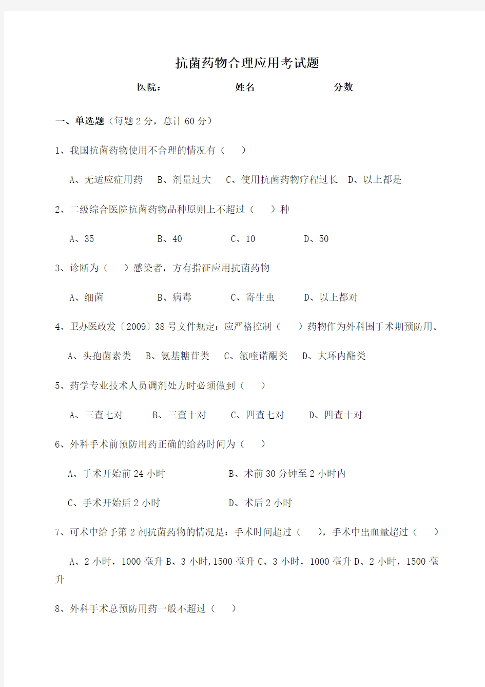 抗菌药物合理应用测试题