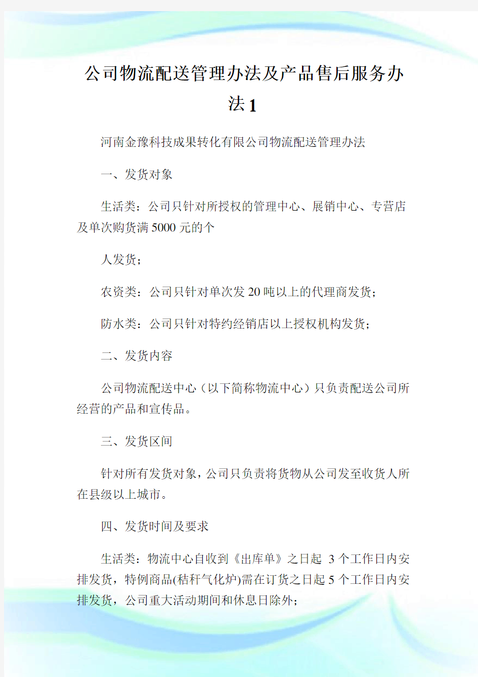 公司物流配送管理办法及产品售后服务办法.doc