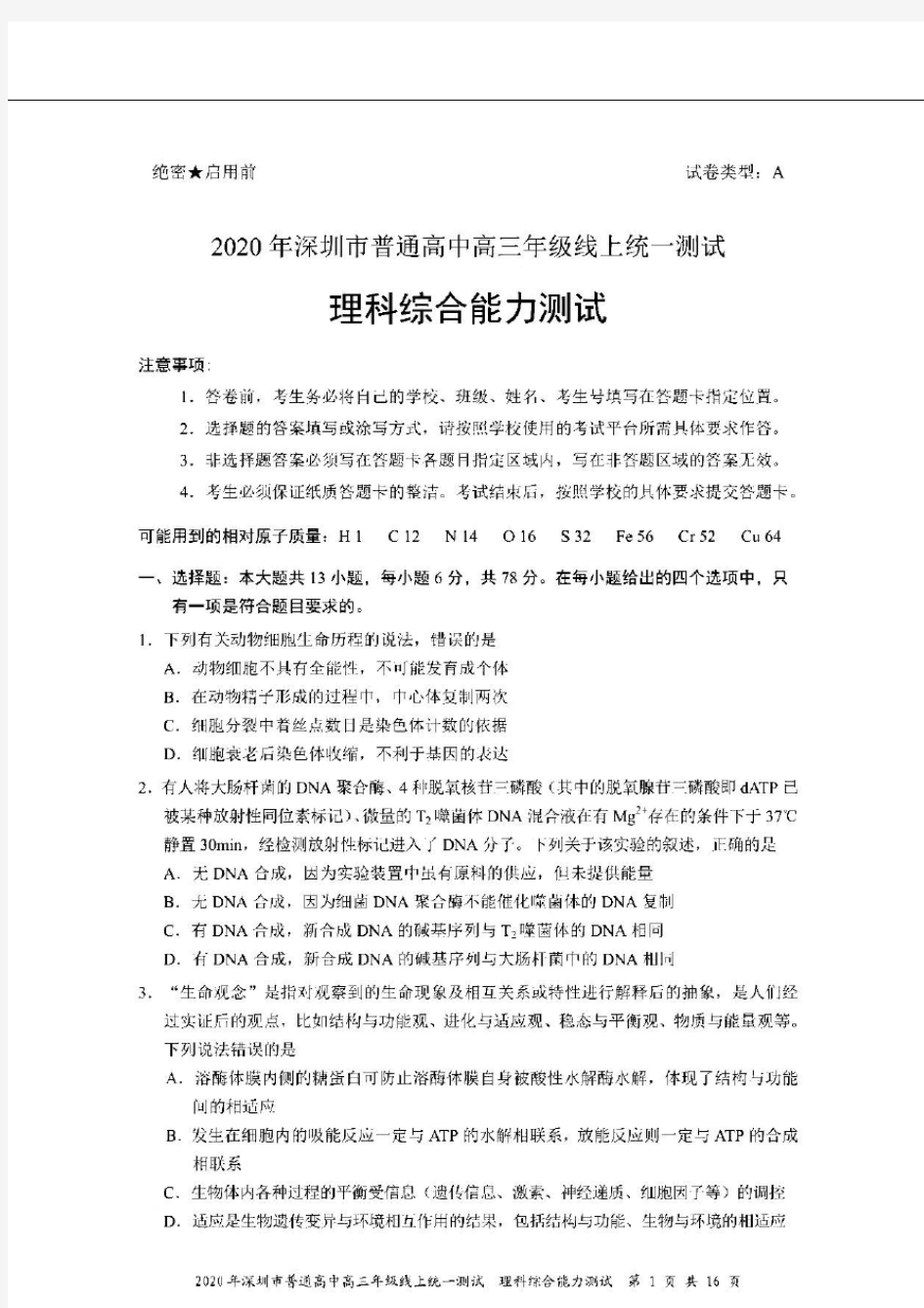 2020年深圳一模理综试卷(含答案)