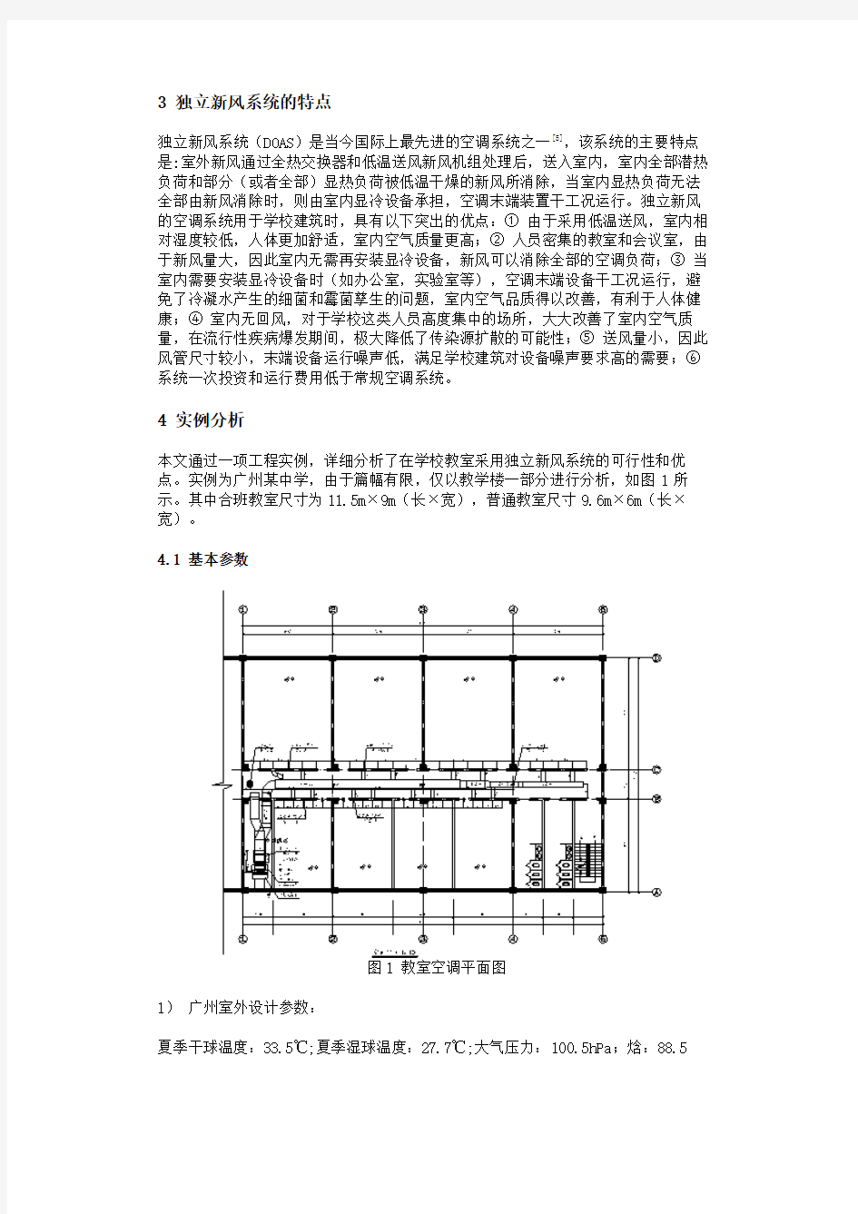 独立新风系统在学校建筑中的应用