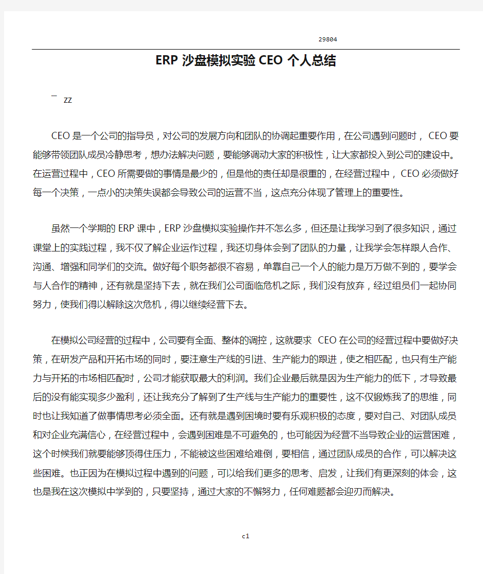 ERP沙盘模拟实验CEO个人总结