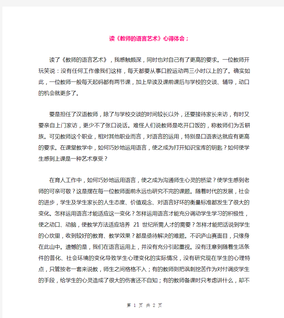 读《教师的语言艺术》心得体会