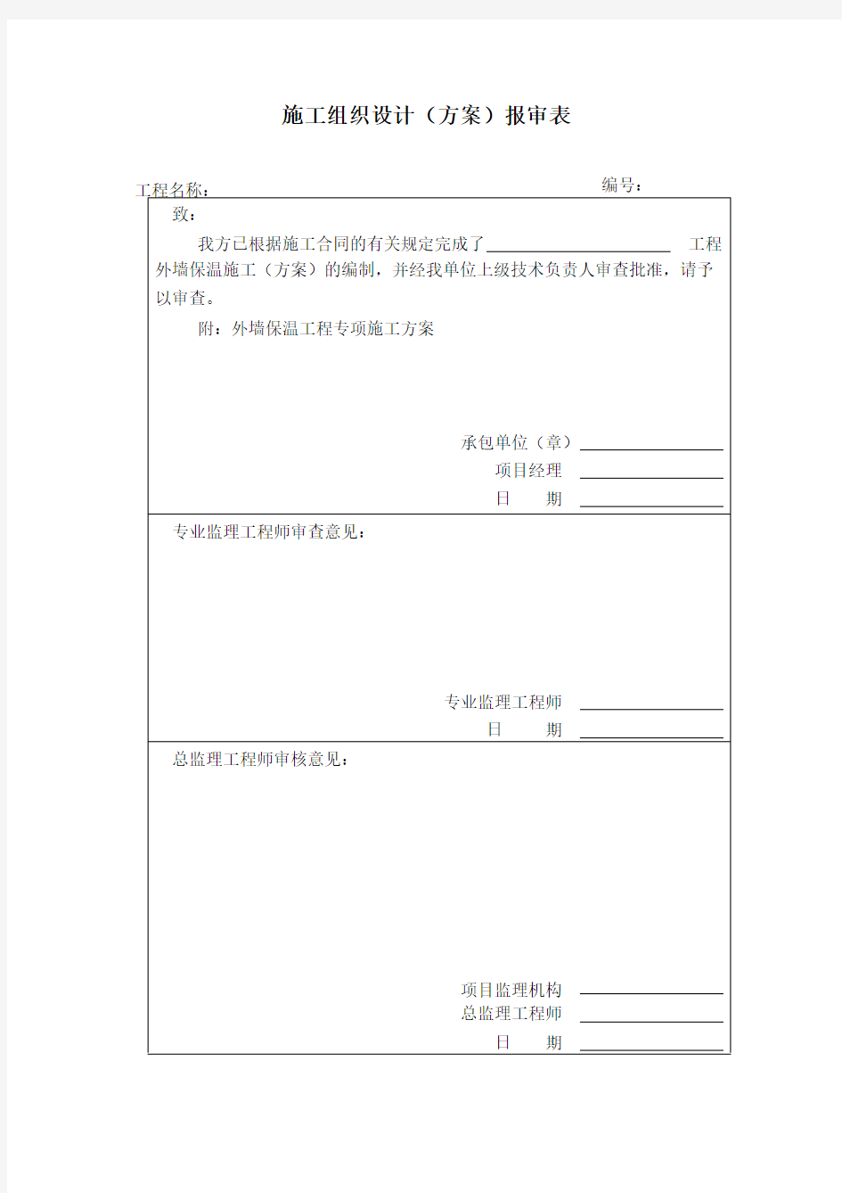 外墙保温工程专项施工方案