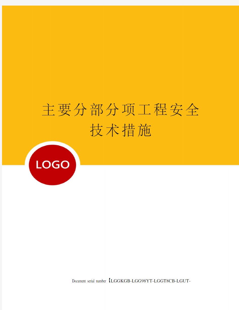 主要分部分项工程安全技术措施