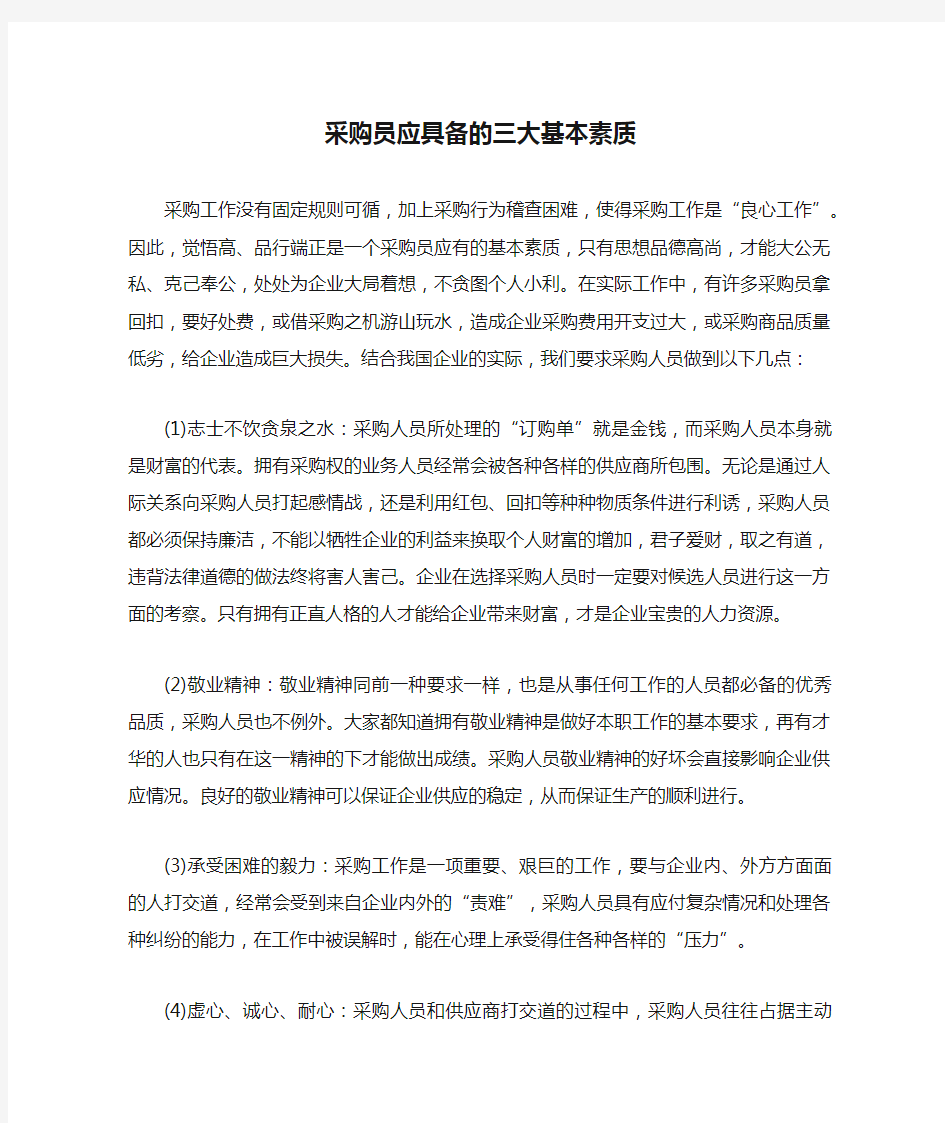 采购员应具备的三大基本素质