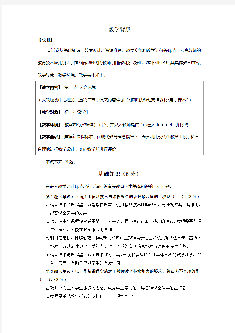 全国中小学教师教育技术水平考试模拟试题7