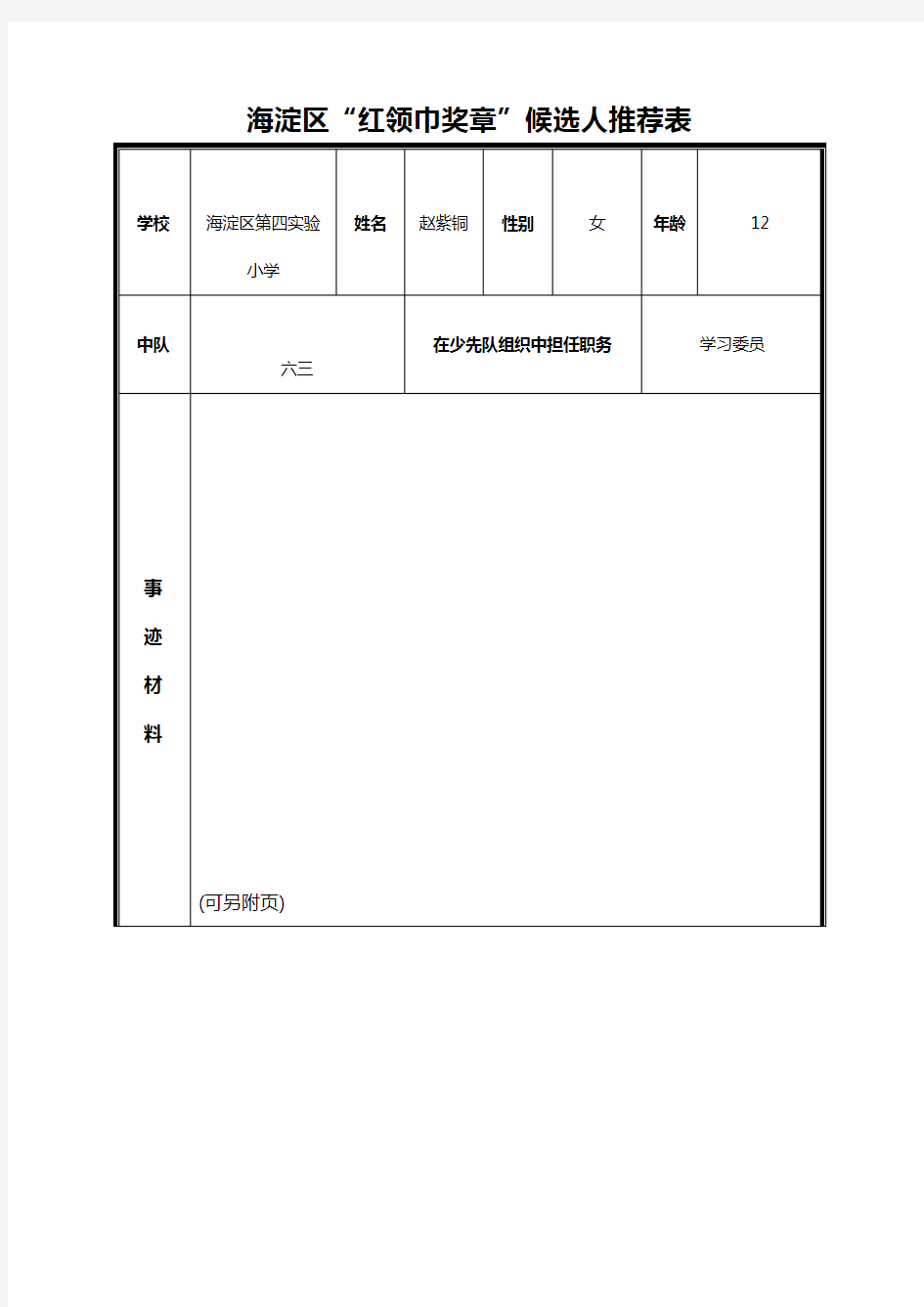 红领巾奖章推荐表--六年级3班赵紫桐