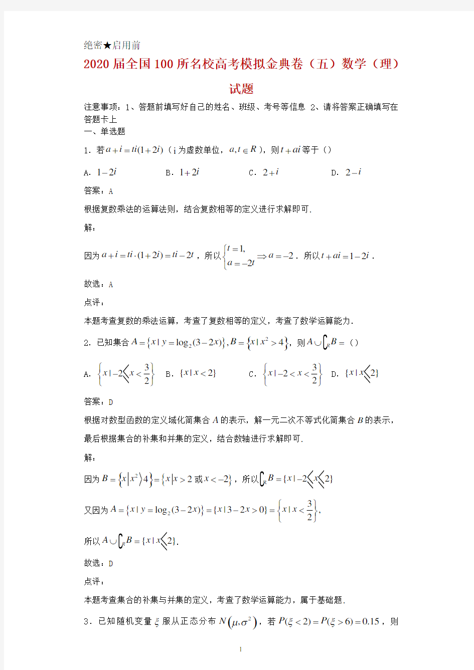 2020届全国100所名校高考模拟金典卷(五)数学(理)试题及答案