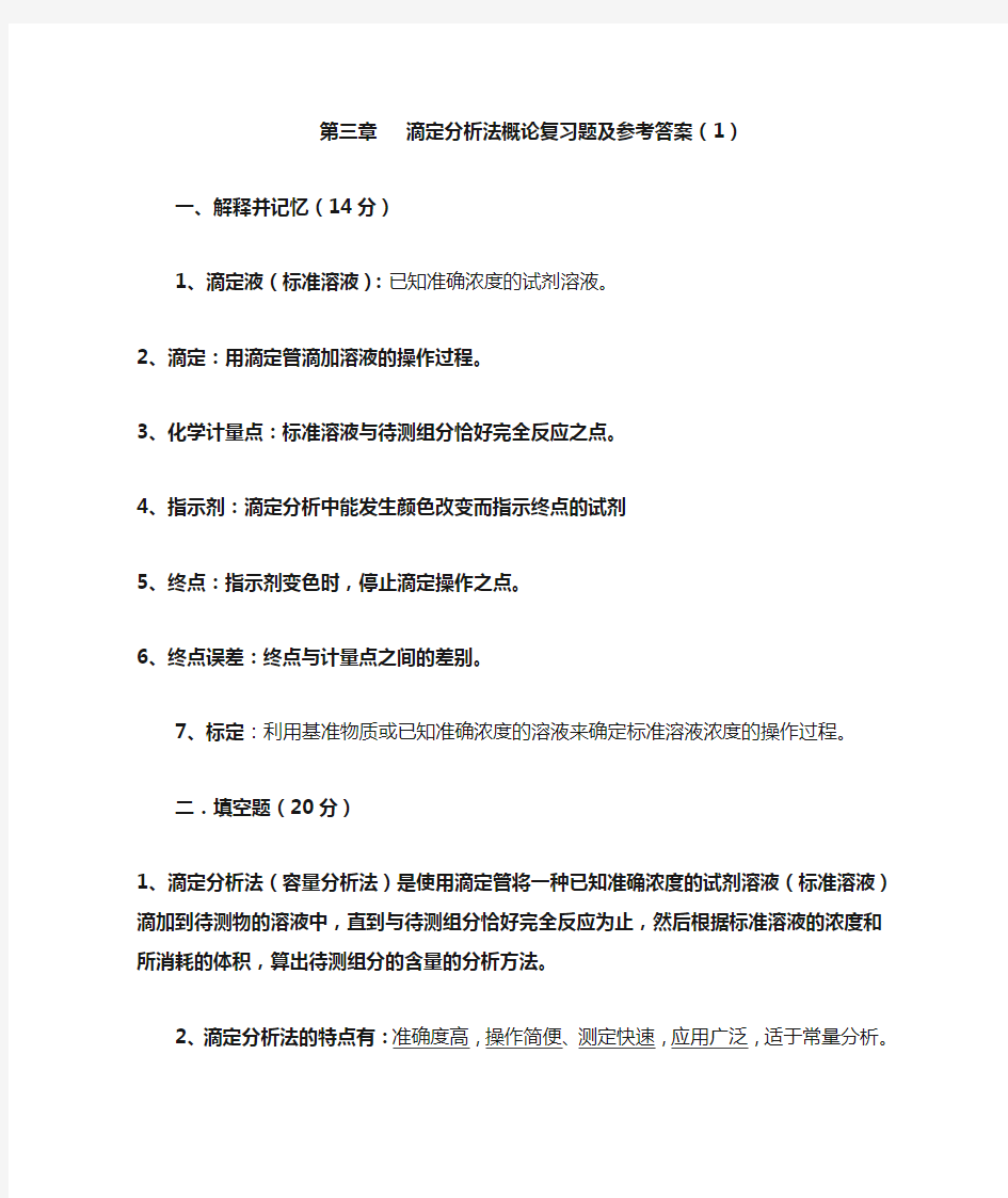 滴定分析法概论复习题及参考答案