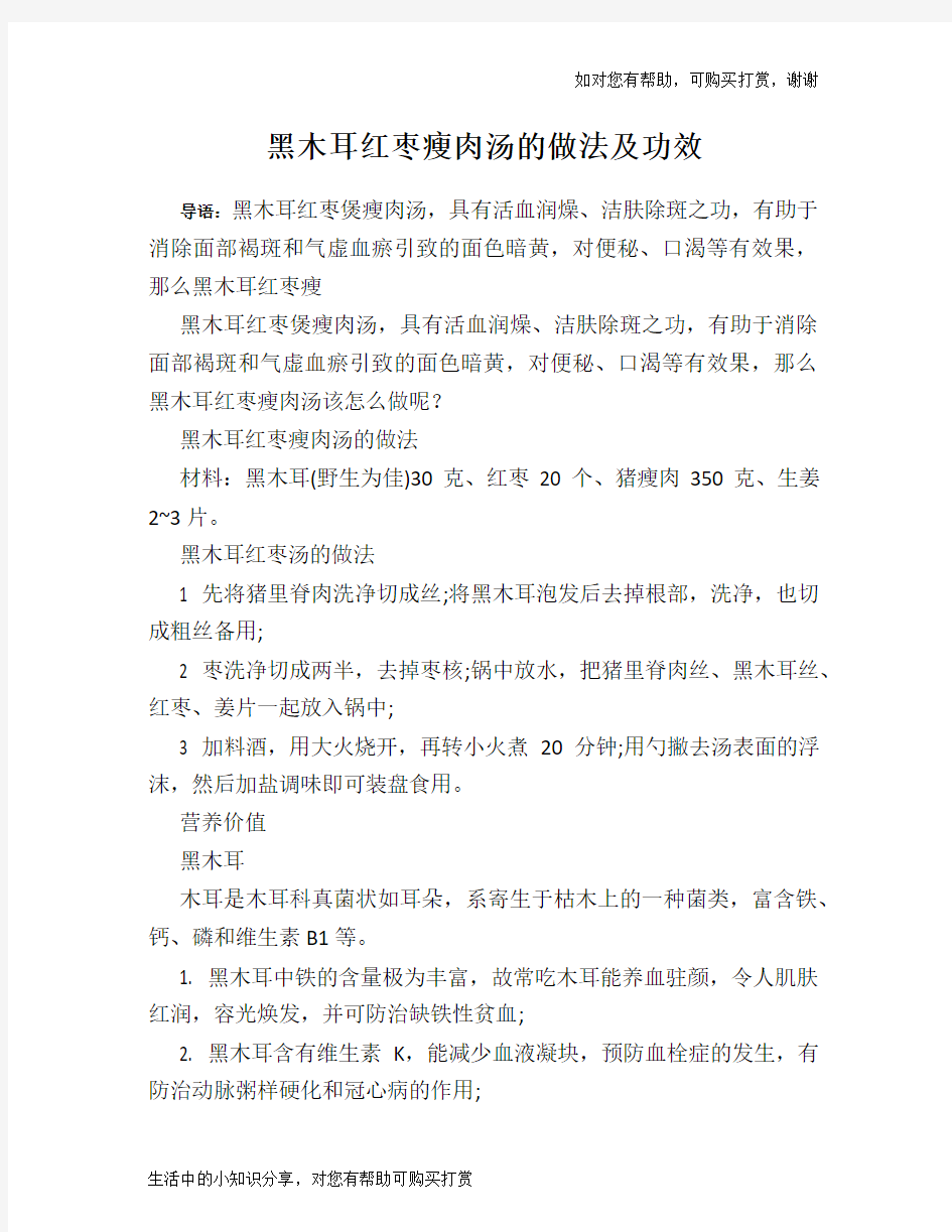 黑木耳红枣瘦肉汤的做法及功效