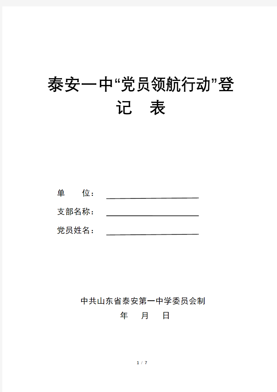 泰安一中“党员领航行动”登  记  表【模板】