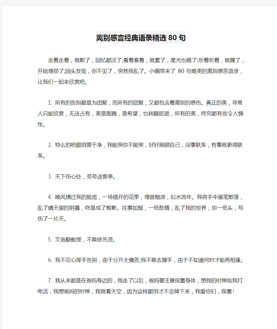 离别感言经典语录精选80句